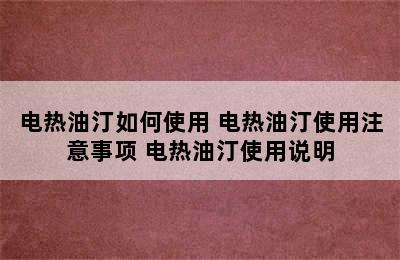 电热油汀如何使用 电热油汀使用注意事项 电热油汀使用说明